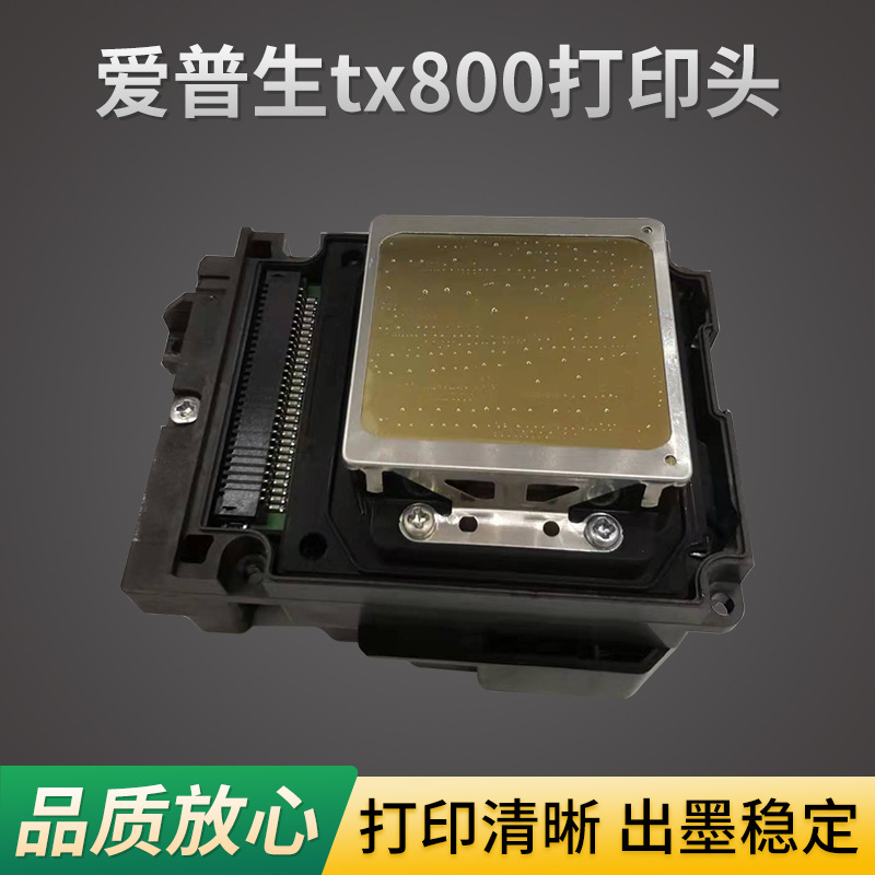 六色写真机喷头UV平板机打印头 适用于爱普生tx800打印喷头