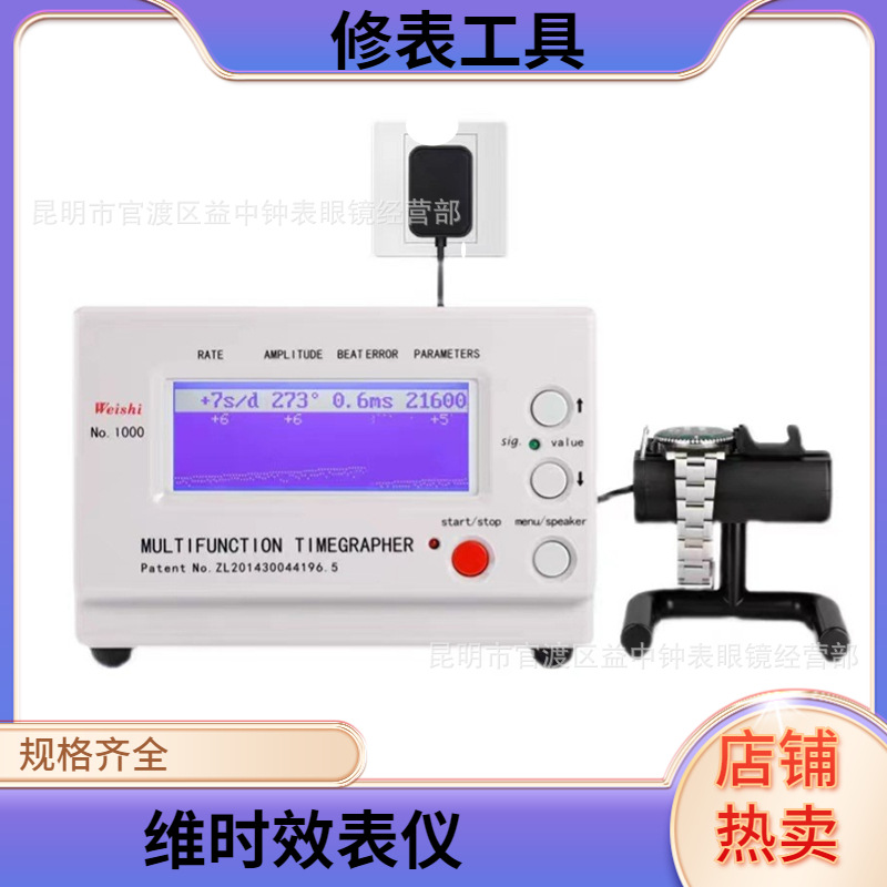 维时校表仪WeishiNO10001900测表仪校准仪机械表打线机厂家