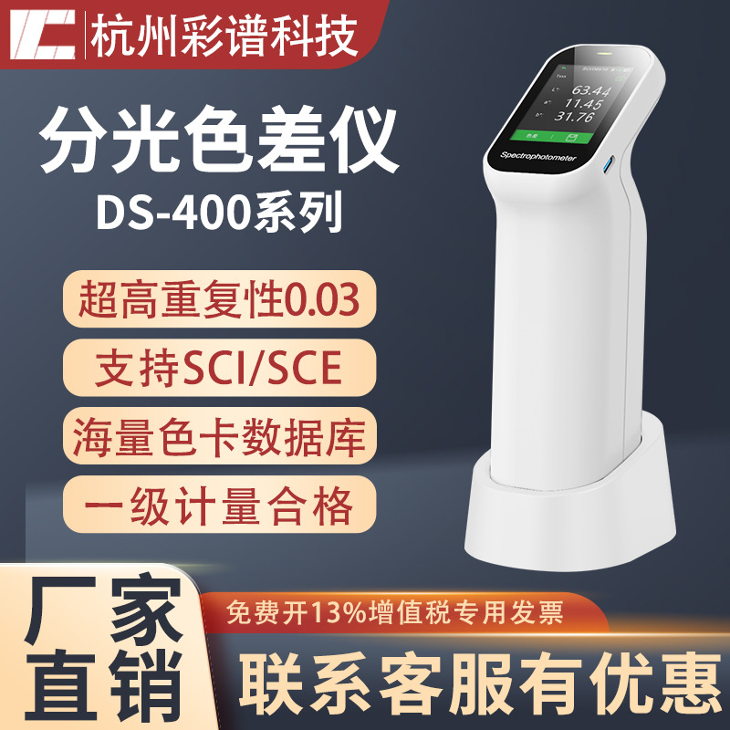 彩谱分光色差仪高精度便携式汽车纺织面料塑料油漆色差测试仪