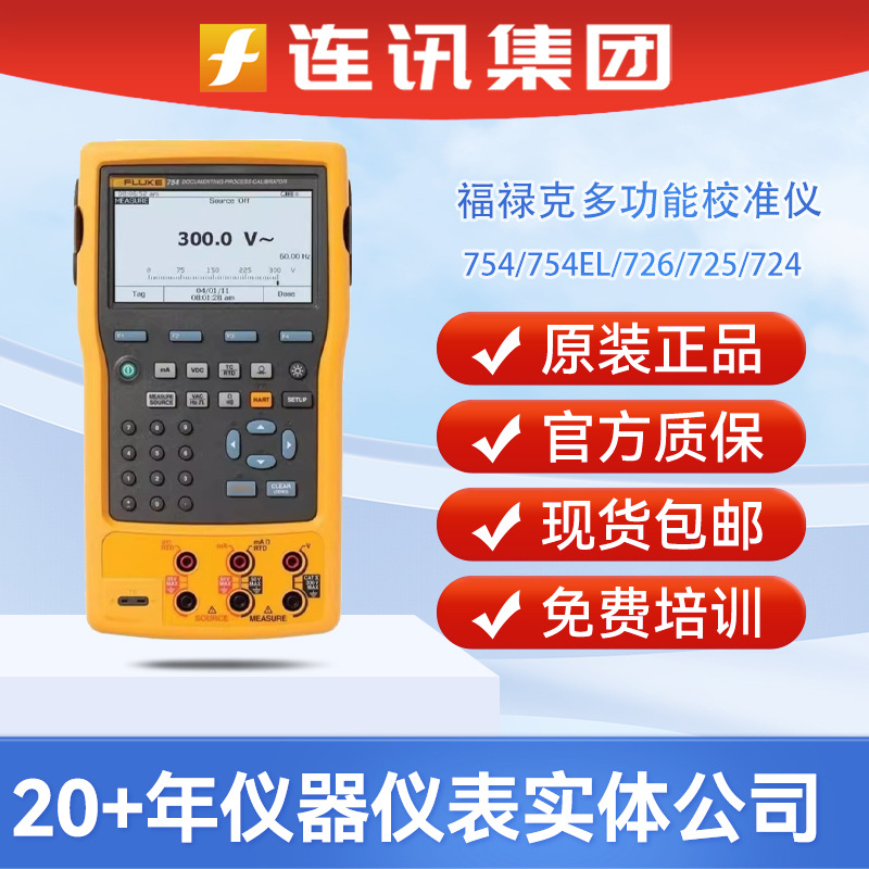 FLUKE福禄克726/725过程校验仪F724/725S/754/718多功能校准仪