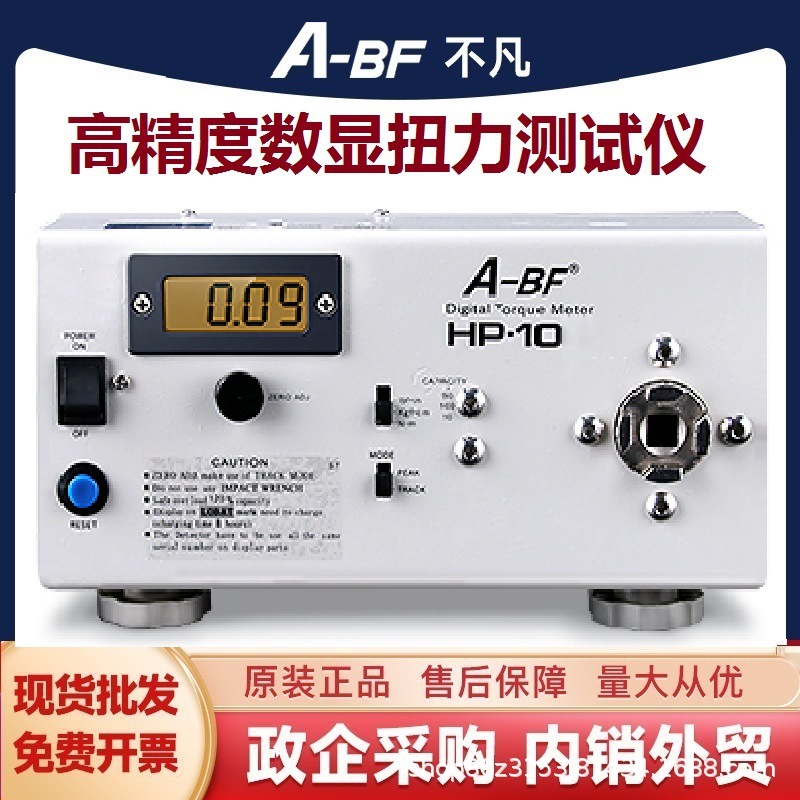A-BF/不凡HP-10扭力测试仪数显扭力计电批风批扳手校准扭矩测试仪