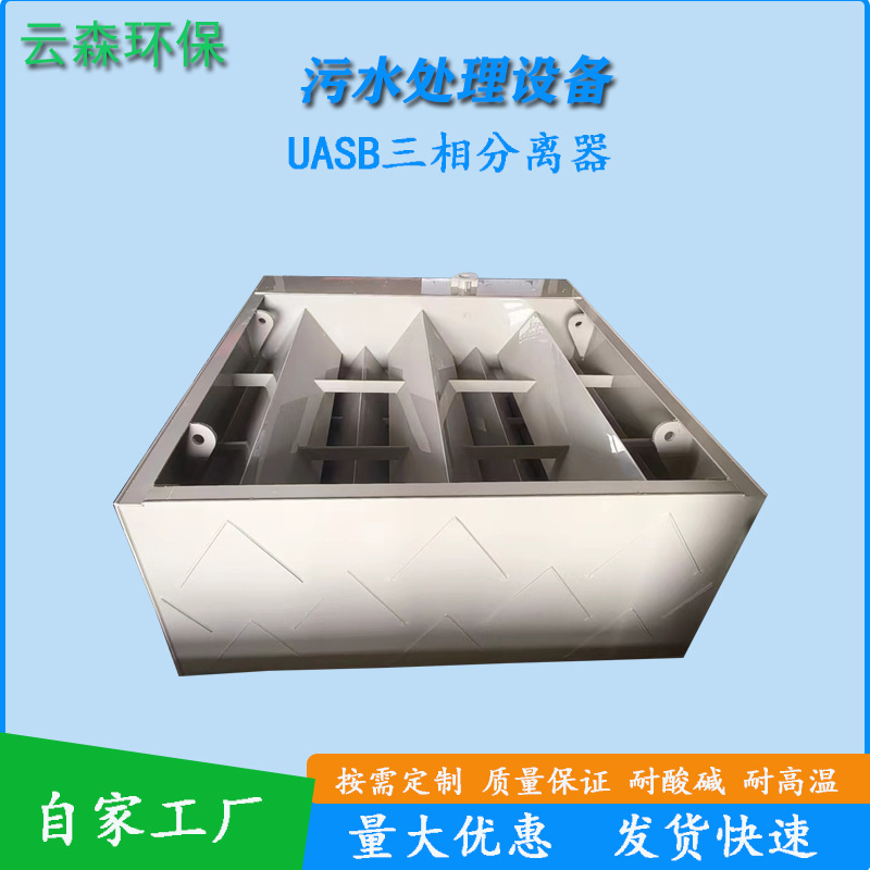 聚丙烯PP三相分离器IC反应器厌氧反应器污水处理设备