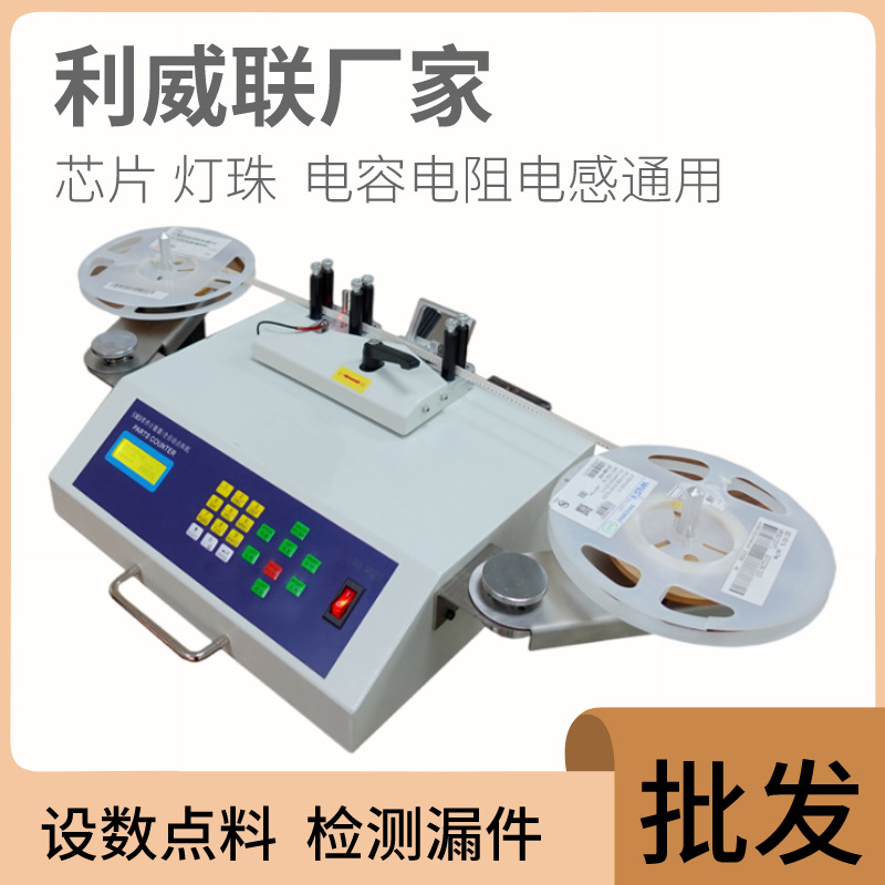 smt物料点料机全自动SMD零件计数器贴片点数机小型IC测漏型点数机