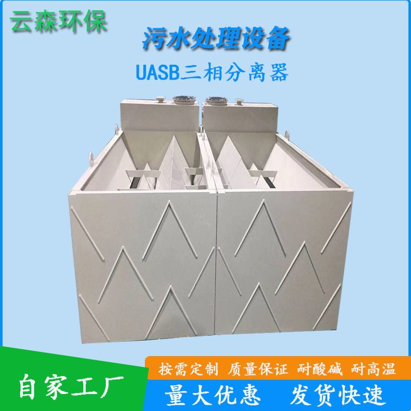 聚丙烯PP三相分离器IC反应器厌氧反应器污水处理设备