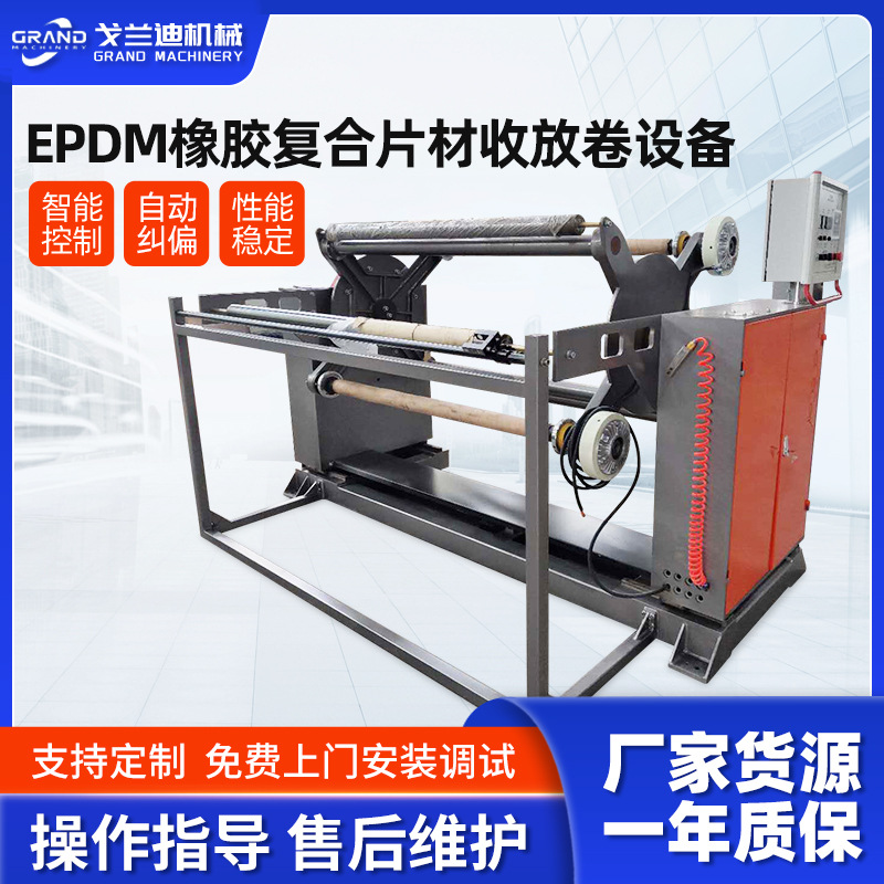 XPE发泡片材玻璃纤维无纺布EPDM橡胶复合片材收放卷设备自动纠偏