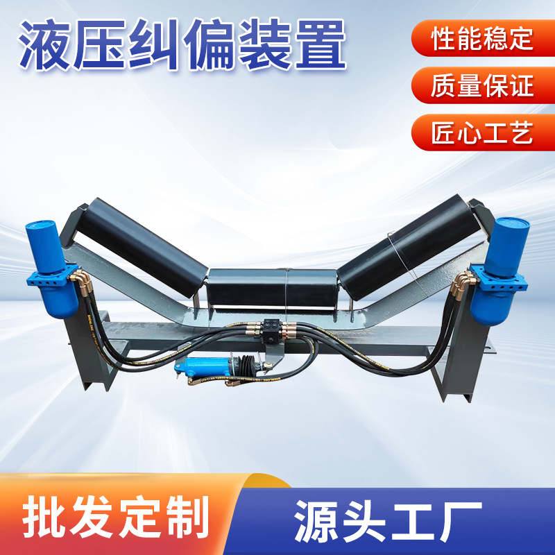 全自动液压纠偏器装置矿用整体皮带防跑偏输送带上下调正器