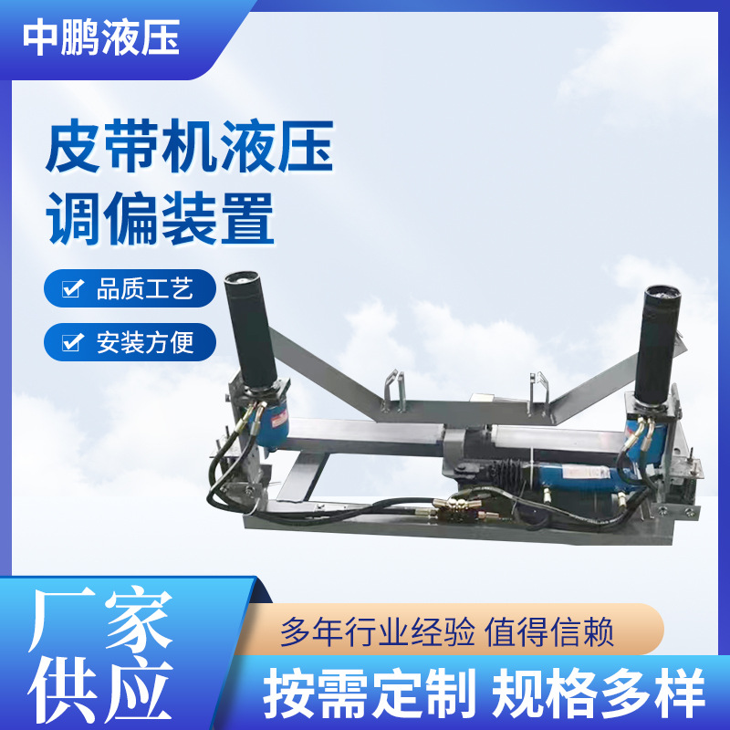 皮带机液压调偏装置 全自动液压纠偏装置皮带输送机上下调偏器