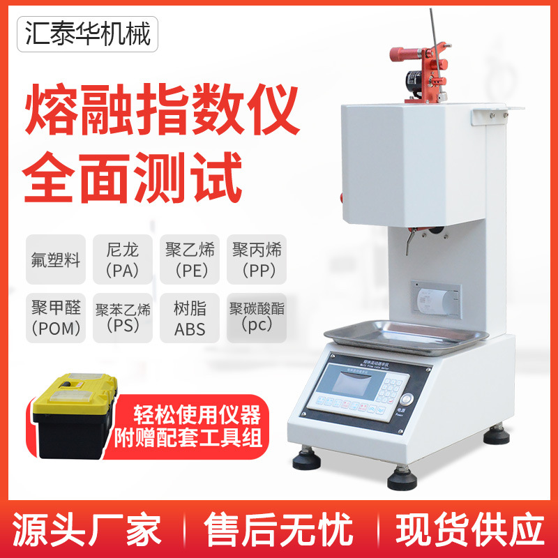 熔融指数仪 熔体流动速率测定仪测试仪 塑料颗粒PVC树脂熔指仪