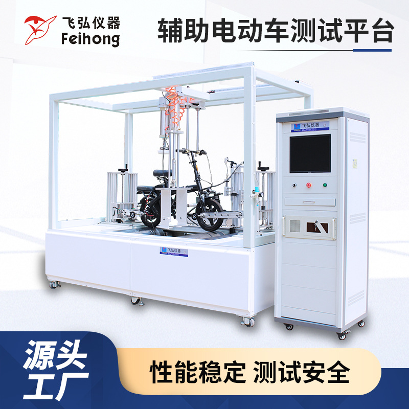 厂家助力电动车速度测试仪器平台测试机家用电动自行车综合试验机