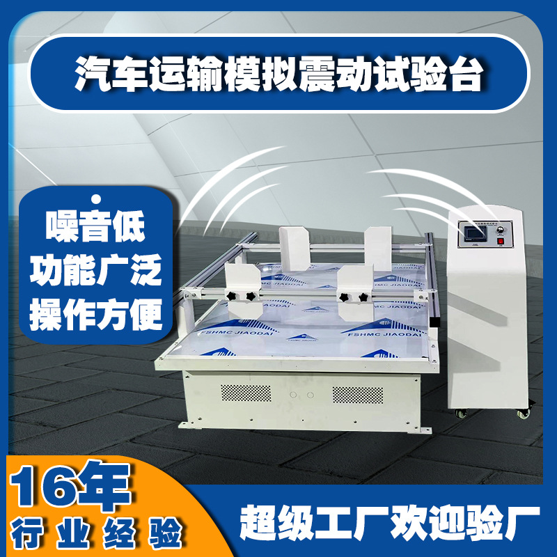 源头厂家纸箱包装振动试验机 跑马式碰撞冲击模拟汽车运输振动台