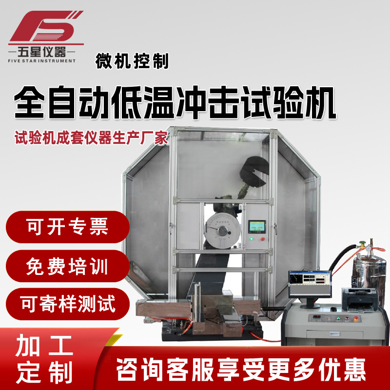 微机控制全自动低温冲击试验机金属材料摆锤低温全自动冲击试验机