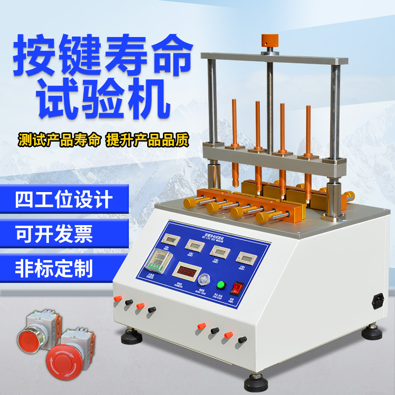手机按键寿命试验机 电脑鼠标键盘四工位开关按键寿命疲劳测试机
