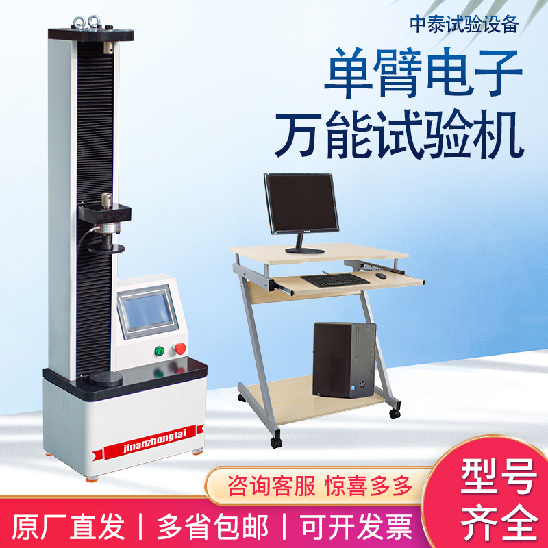 厂家现货微机控制单臂电子万能试验机 微机控制电子万能试验机