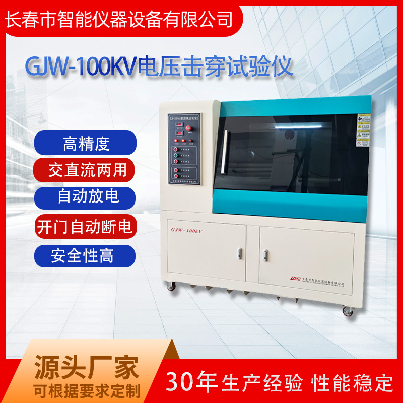 GJW-150kv电压击穿试验仪 介电击穿强度测定仪实验电压击穿测试机