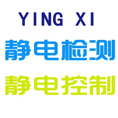 上海映希防静电科技有限公司