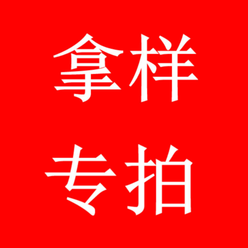 拿样链接 拍样品前与客服联系 补差价链接
