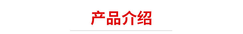 标题-产品介绍1.jpg