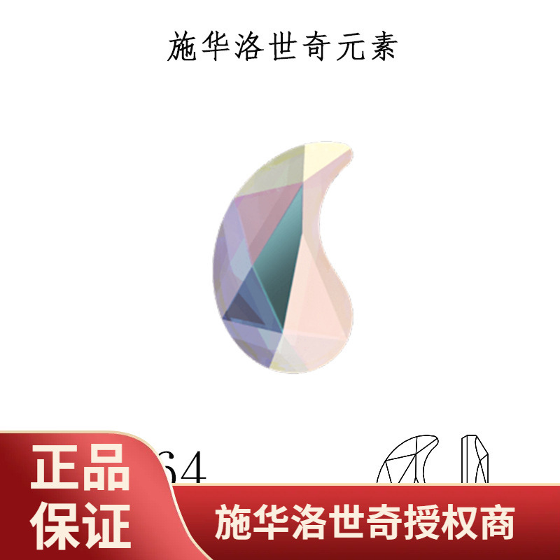 施华洛世奇元素2364平底钻超闪AB彩白流行服装配饰 批发美甲DIY钻