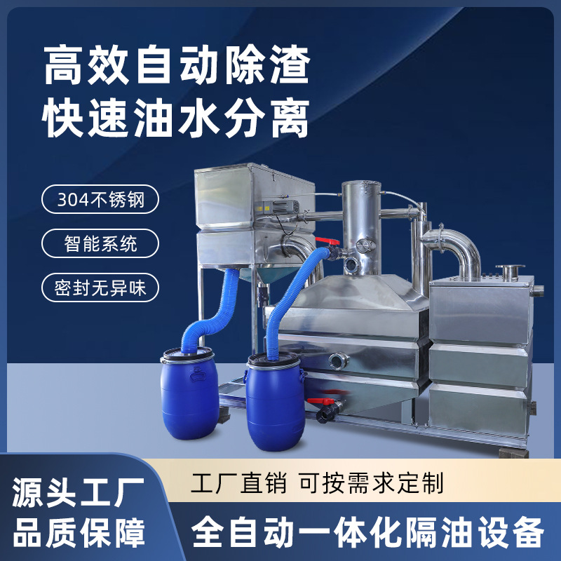全自动油水分离器不锈钢一体化隔油设备商场餐饮油污自动隔渣装置
