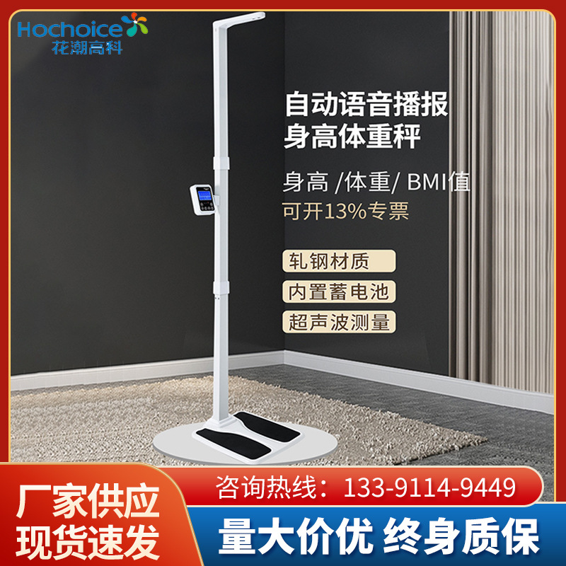 花潮超声波身高体重秤一体电子秤 体检家用体脂秤精准人体测量仪