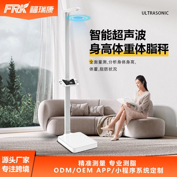 FRK工厂定制新款体重身高秤电子秤超声波体脂仪APP语音身高体重秤