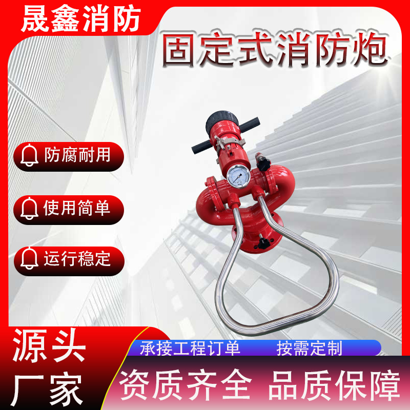 批发PS系列固定式消防炮多角度调节直流喷雾两用手动消防水炮