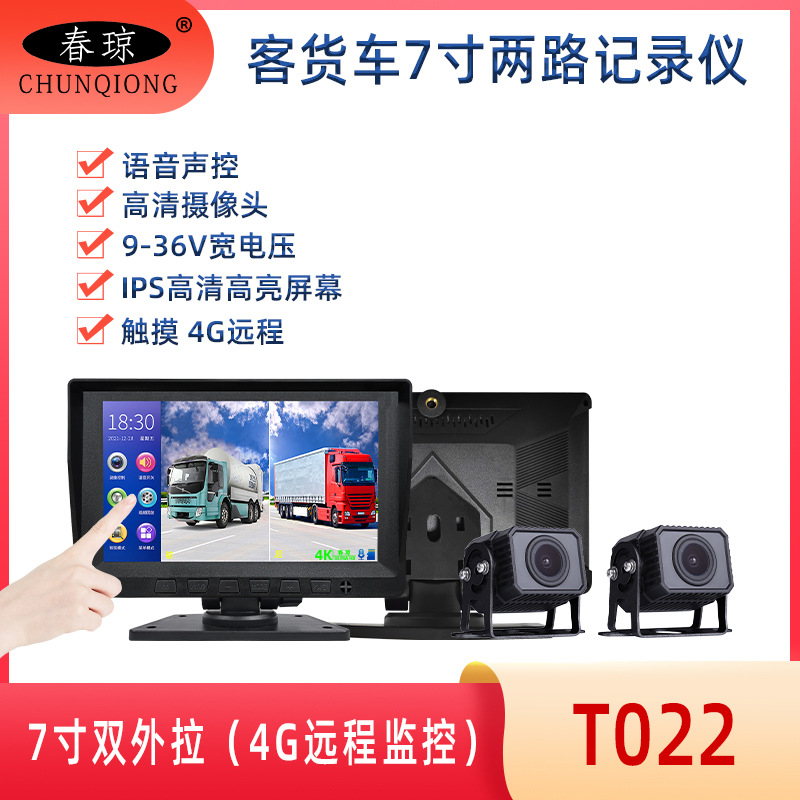春琼 T022 7寸两路记录仪 4G网络远程监控