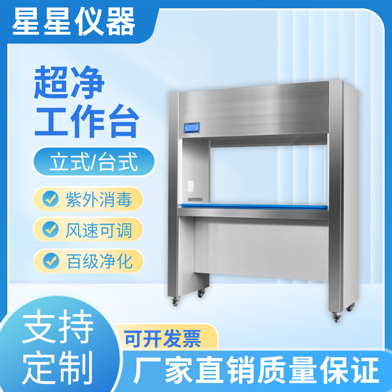 星星仪器不锈钢洁净工作台实验无尘无菌紫外线垂直送风超净工作台