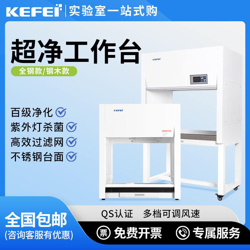 科菲仪器超净工作台实验室百级净化无尘无菌操作电子科技激光行业