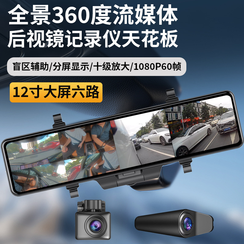 60帧流媒体记录仪12寸盲区视角6镜头1080P星光夜视行车记录仪