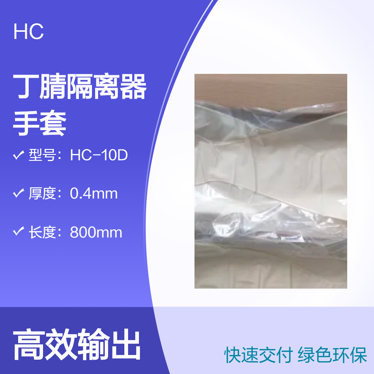 隔离器手套丁晴HC-10D丁腈橡胶干箱手套 CSM 氯磺化聚乙烯