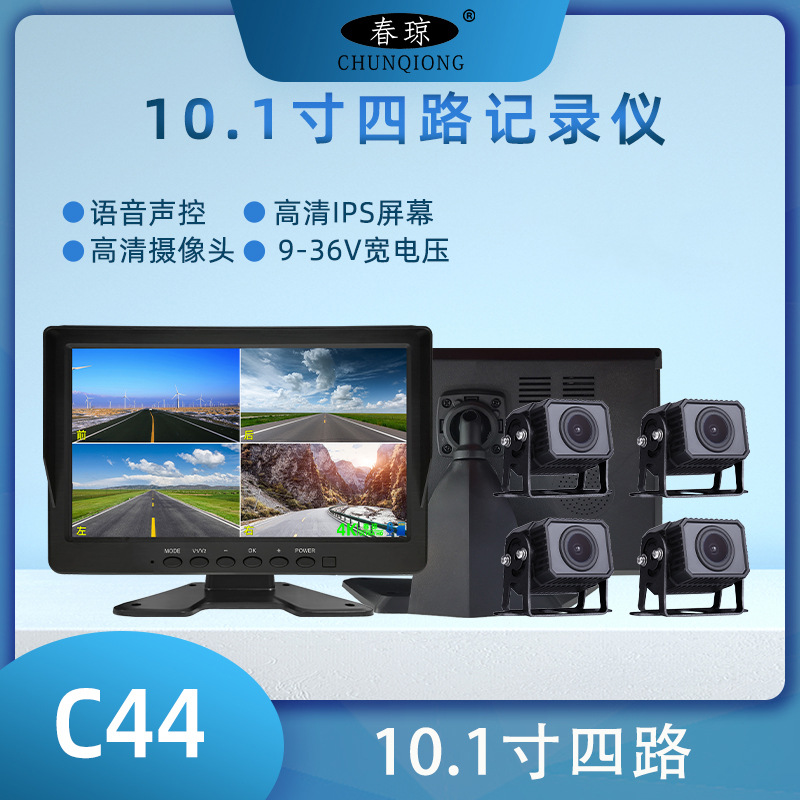 春琼 C44 10.1寸四路记录仪 客货车高清 四路监控
