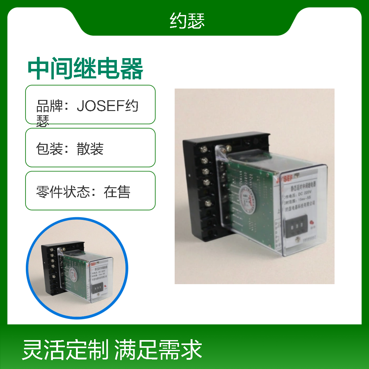 JOSEF约瑟 JZS-7-125A中间继电器 DC220V 板后安装