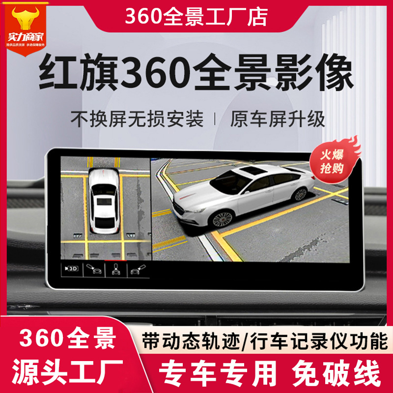 360全景影像辅助系统适用红旗H5H6/EQM5/HQ9解码一体机行车记录仪