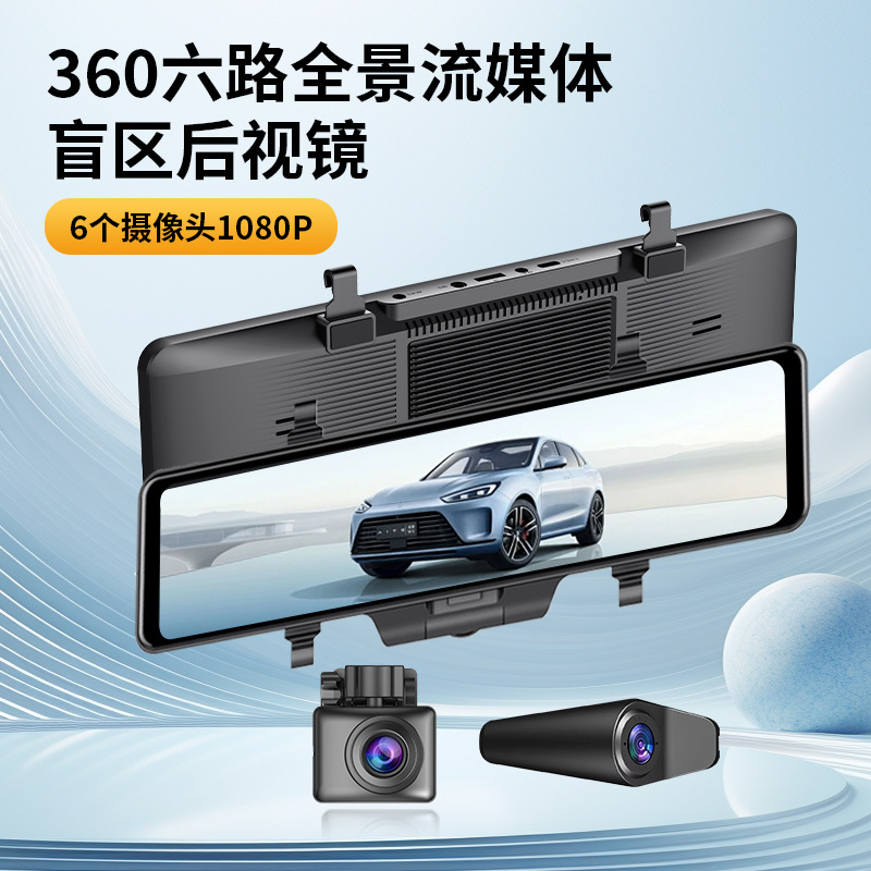 360度全景流媒体12寸夜视盲区辅助1080P后视镜行车记录仪