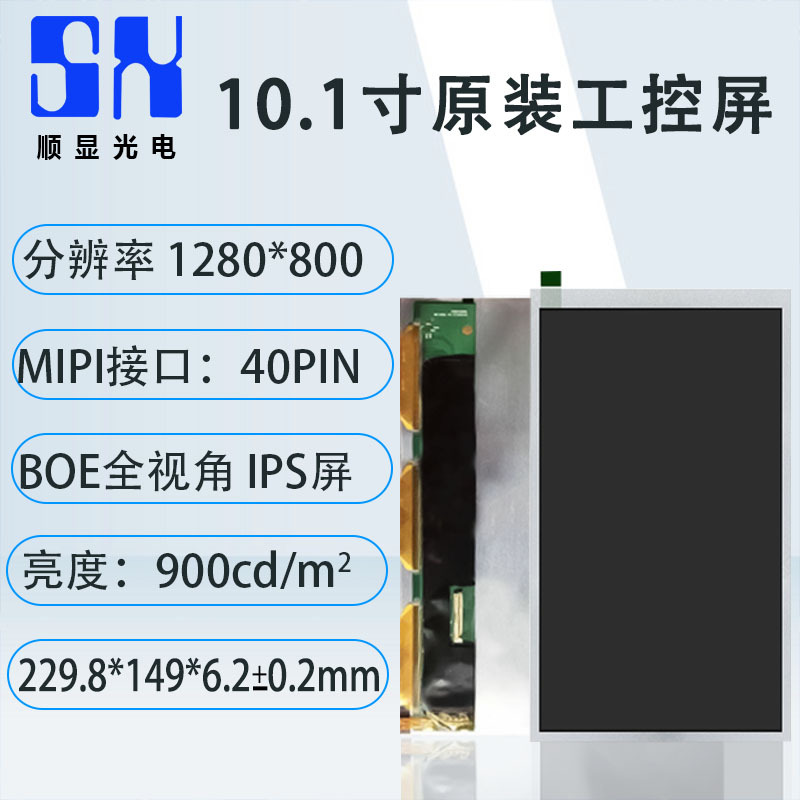 10.1寸液晶显示屏1280*800 40PIN BOE IPS屏 安防工业数码模组