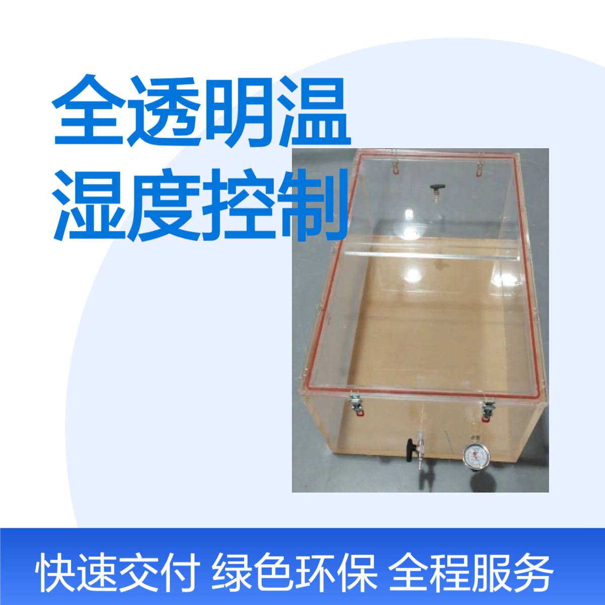 全透明温湿度控制柜加工定制产品一年质保 温湿度控制柜