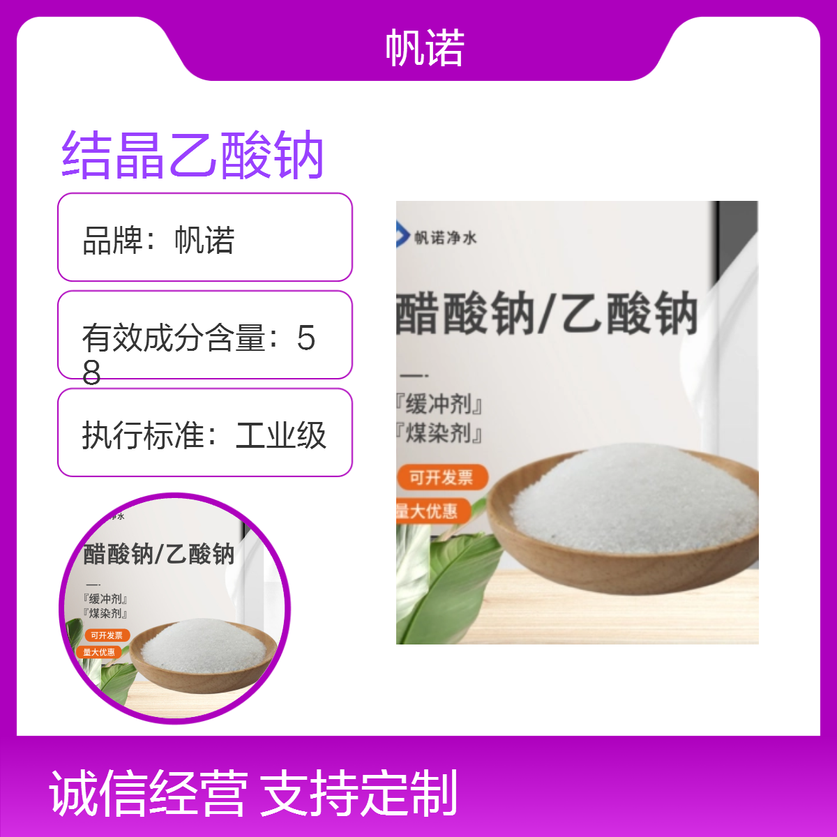帆诺净水 58%含量 结晶乙酸钠 纯白色结晶体 含量高 可做酸度调节剂
