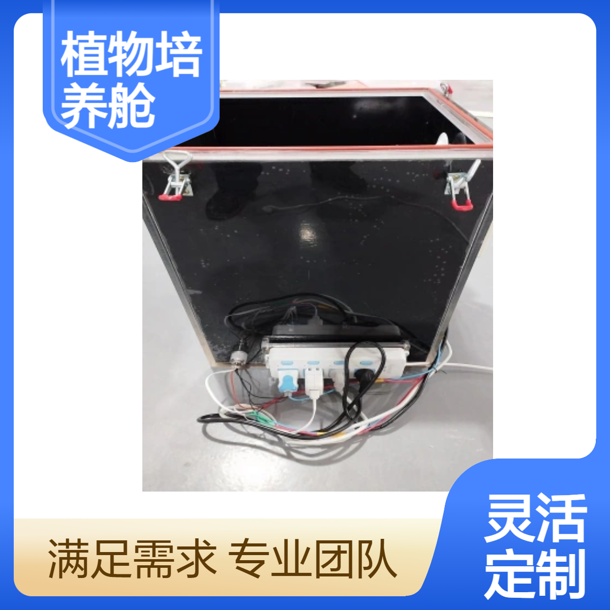 恒湿恒温透明植物培养舱加工定制产品一年质保