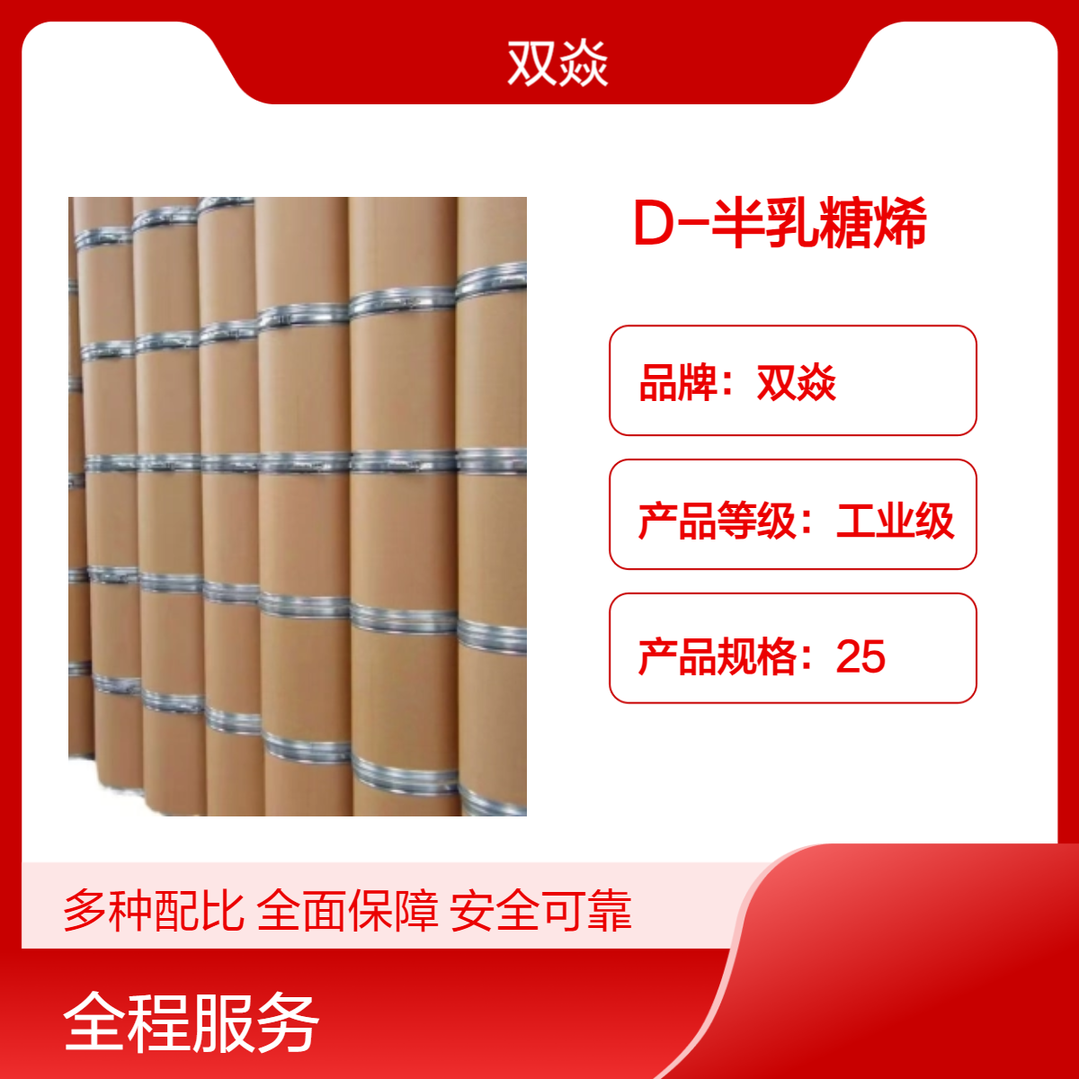 化工原料D-半乳糖烯国内生产供应CAS号21193-75-9