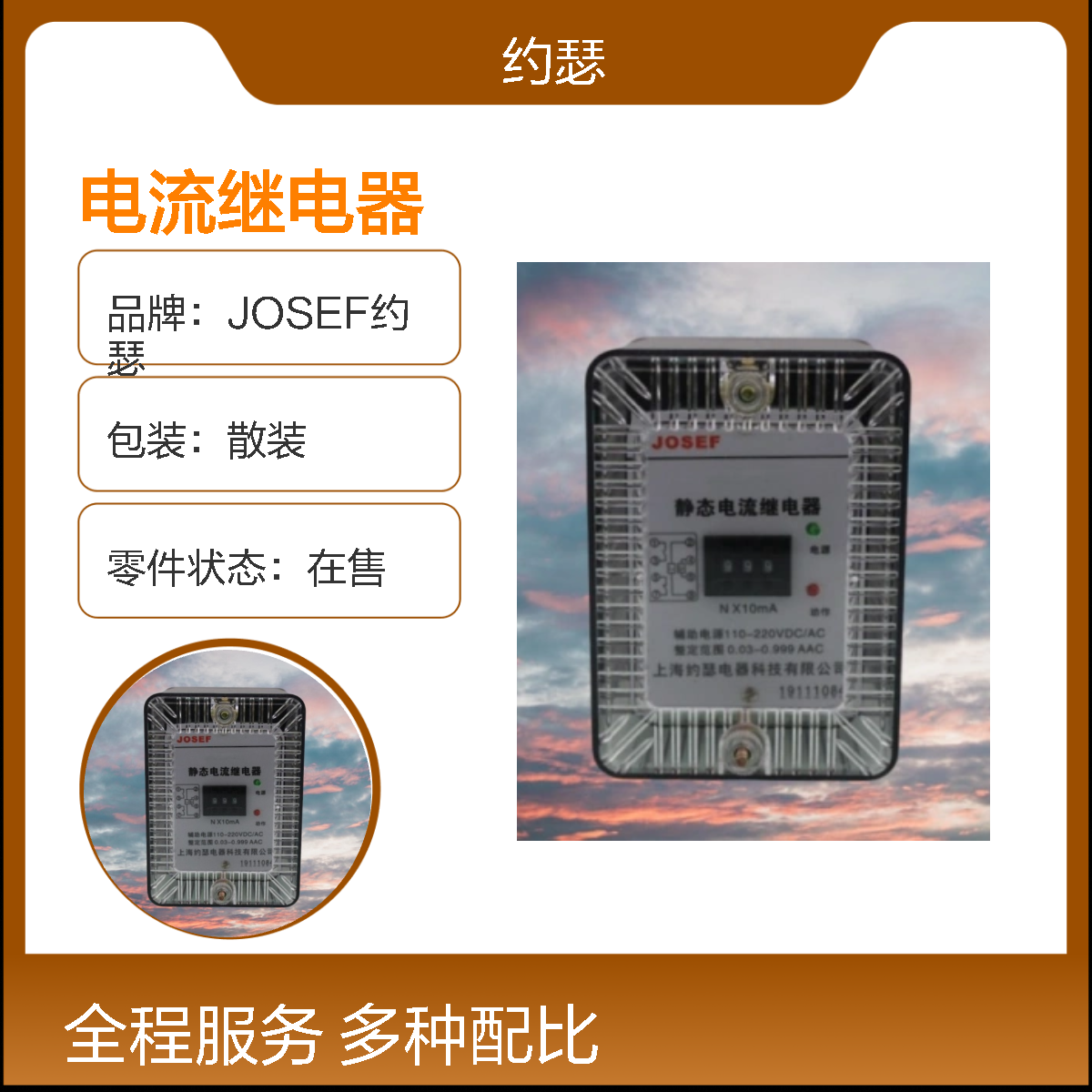 JOSEF约瑟 JL-8B/2211电流继电器 110VDC 板前安装带座