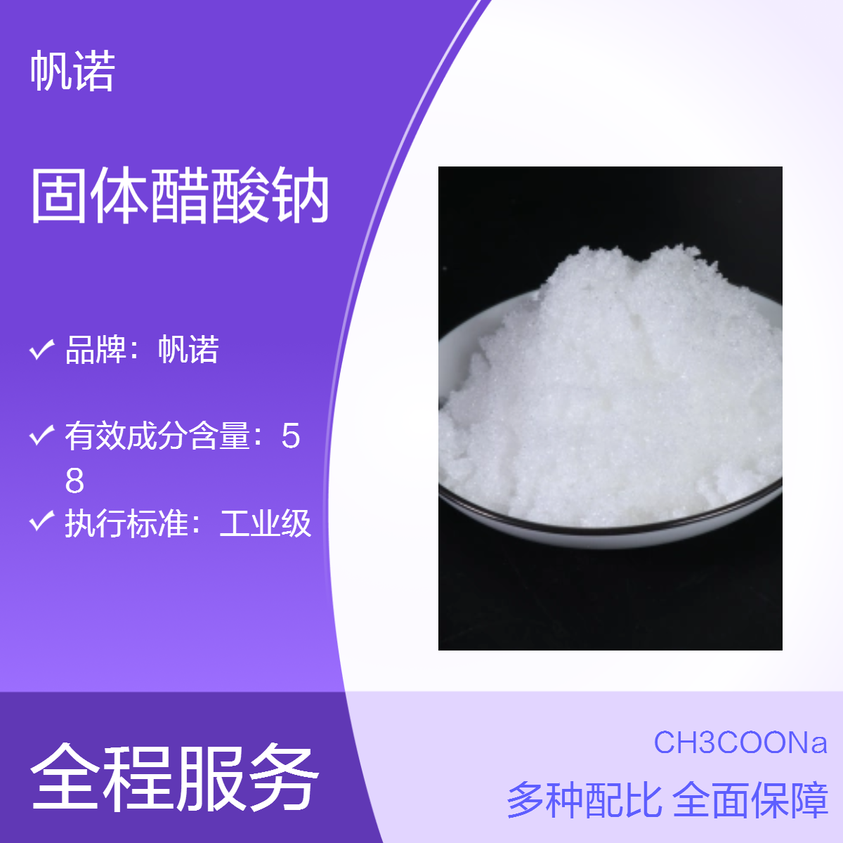 帆诺固体醋酸钠 含量58%-60% COD42万以上 造纸厂 印染厂 无水处理厂