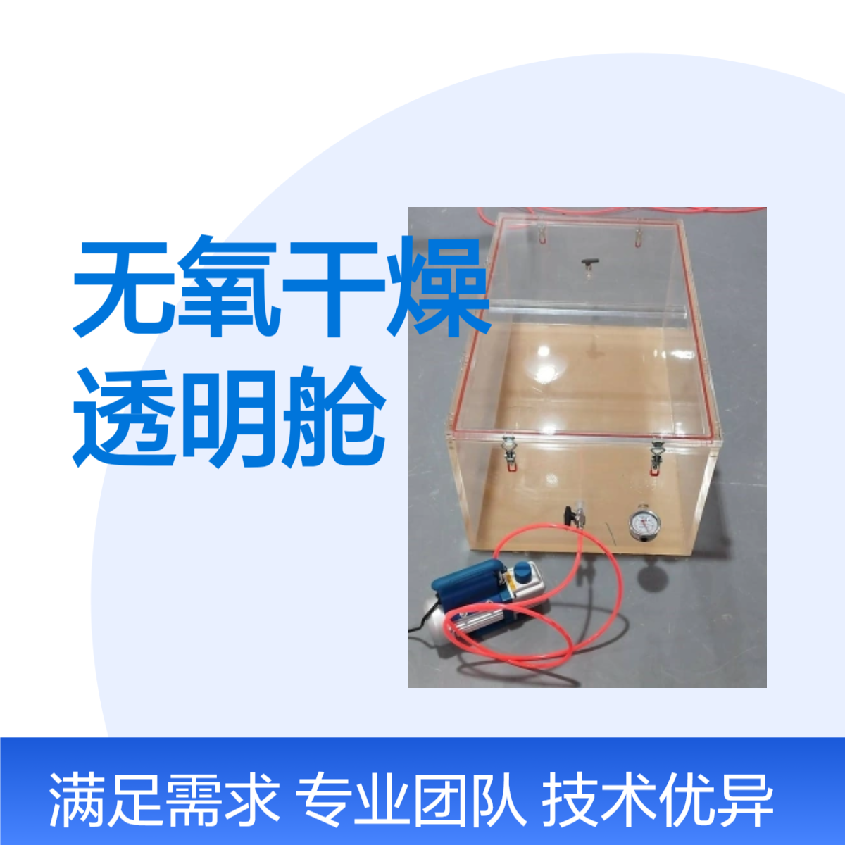 无氧干燥透明舱加工定制产品一年质保 无氧干燥透明舱