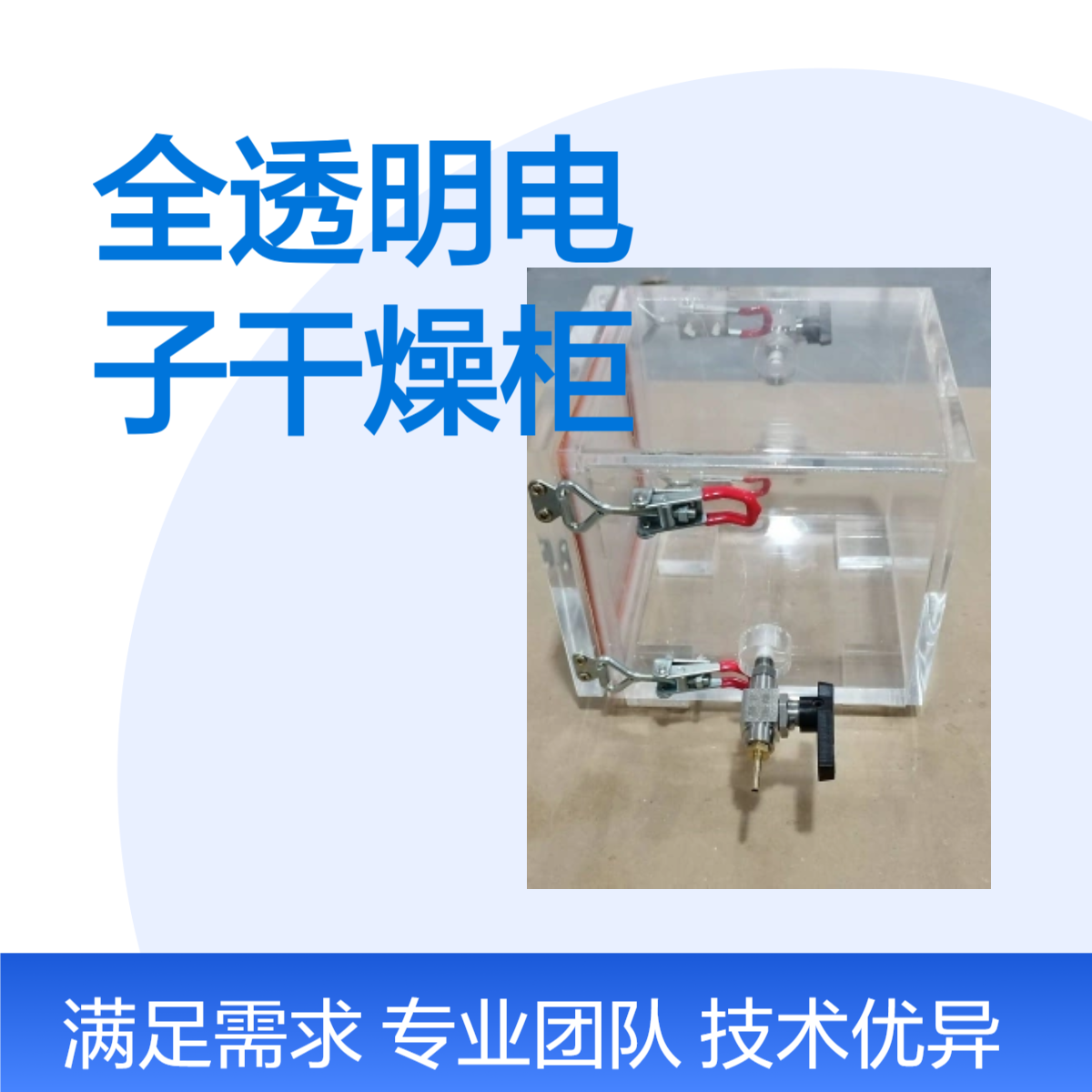 全透明电子干燥柜