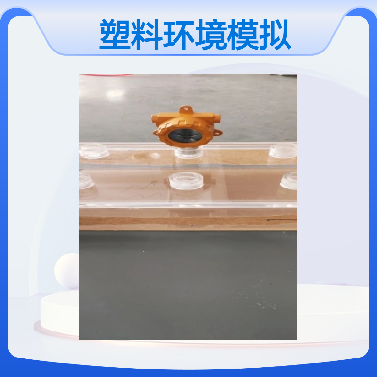 塑料环境模拟密封舱