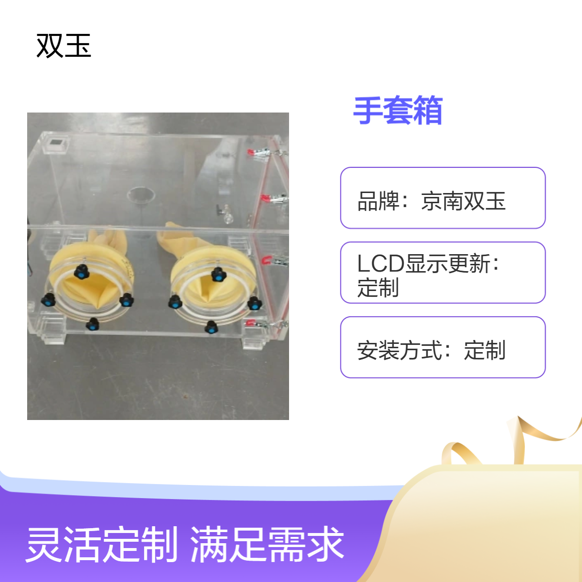 京南双玉定制耐酸碱无氧密封透明手套箱