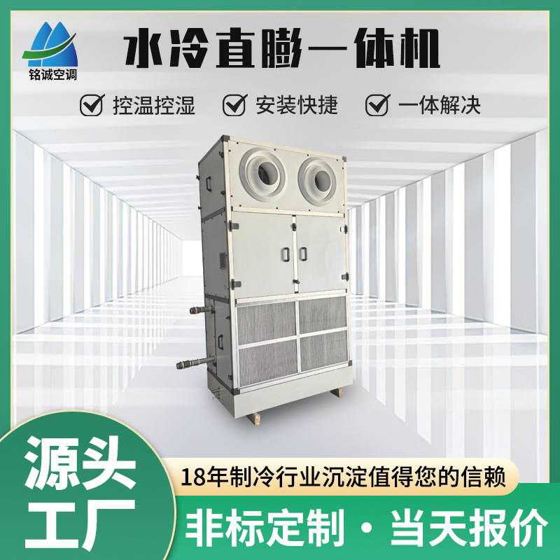 直膨式恒温恒湿空调定制大型仓库展馆酒店工业射流水冷直膨一体机