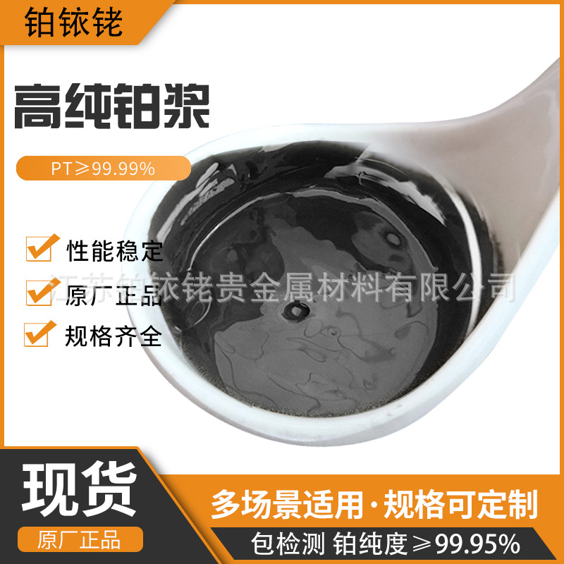 包邮现货导电铂浆 铂浆 丝印油墨纯铂金导电油墨厚膜电路传感器