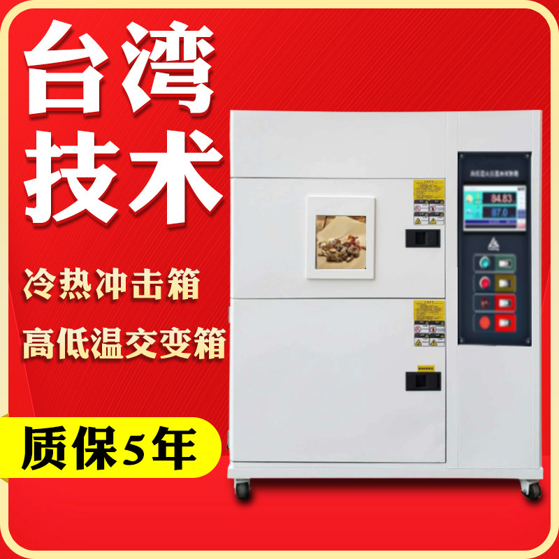 高低温冷热冲击试验箱 两箱三箱温度冲击实验箱 冷热冲击测试箱