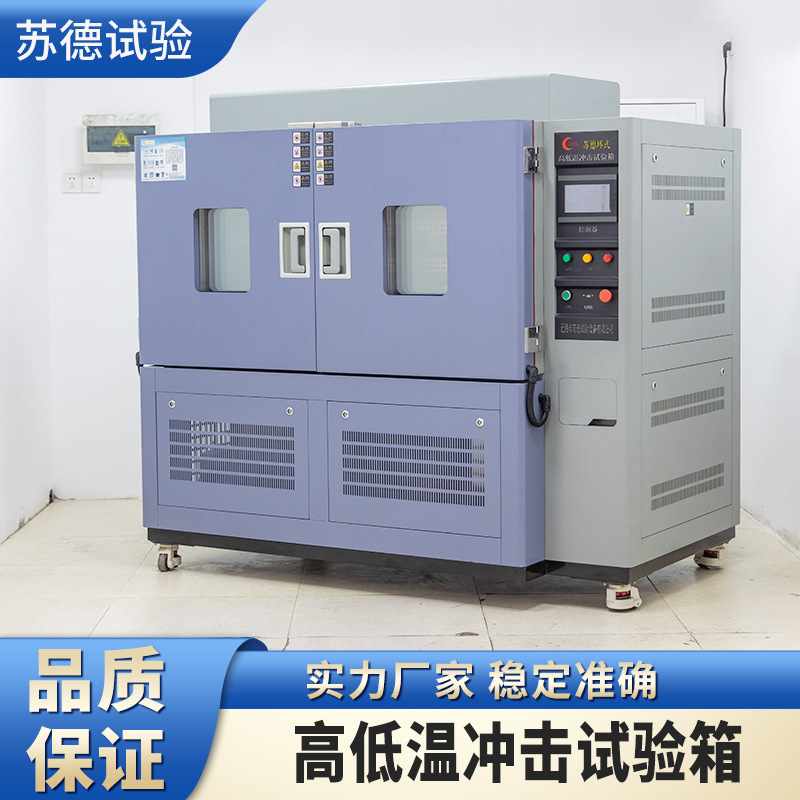 高低温冲击试验箱 冷热冲击试验箱 两箱式高低温冲击试验箱加工